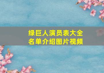 绿巨人演员表大全名单介绍图片视频