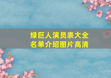 绿巨人演员表大全名单介绍图片高清