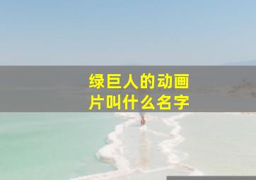 绿巨人的动画片叫什么名字