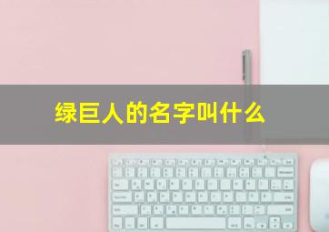 绿巨人的名字叫什么