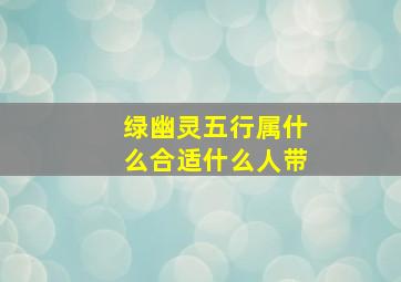 绿幽灵五行属什么合适什么人带