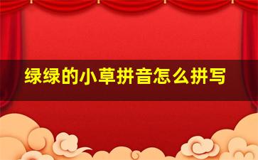 绿绿的小草拼音怎么拼写