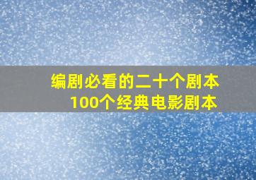 编剧必看的二十个剧本100个经典电影剧本