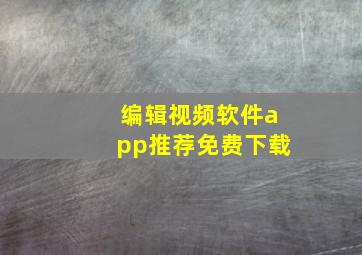 编辑视频软件app推荐免费下载