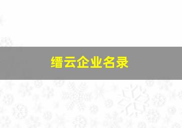 缙云企业名录