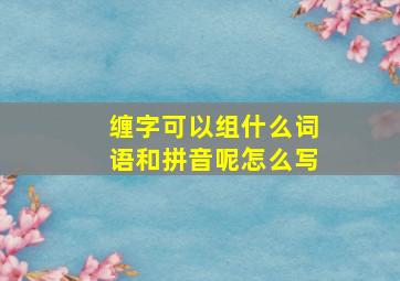 缠字可以组什么词语和拼音呢怎么写