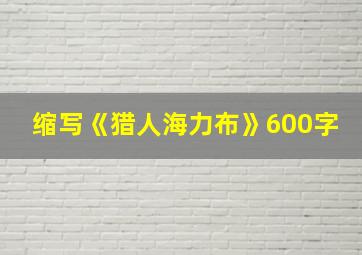 缩写《猎人海力布》600字