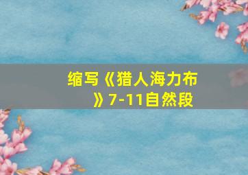 缩写《猎人海力布》7-11自然段