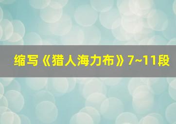 缩写《猎人海力布》7~11段