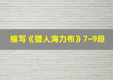 缩写《猎人海力布》7~9段