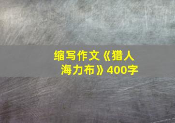 缩写作文《猎人海力布》400字