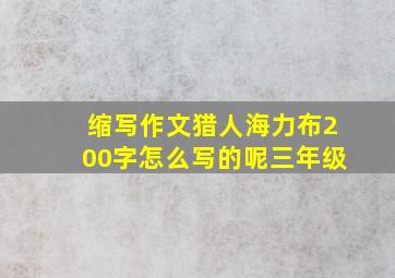 缩写作文猎人海力布200字怎么写的呢三年级