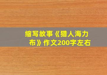 缩写故事《猎人海力布》作文200字左右