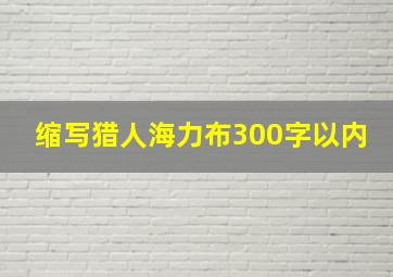 缩写猎人海力布300字以内