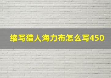 缩写猎人海力布怎么写450