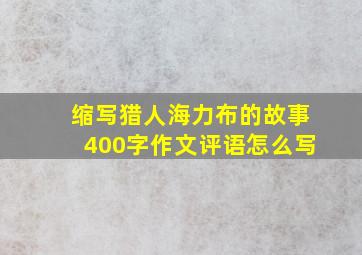 缩写猎人海力布的故事400字作文评语怎么写