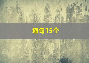 缩句15个