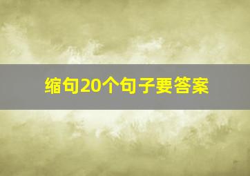 缩句20个句子要答案