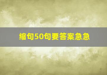 缩句50句要答案急急