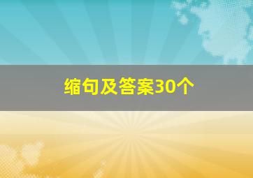 缩句及答案30个