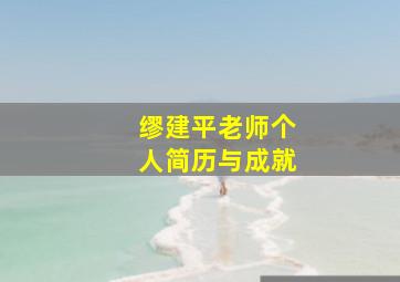 缪建平老师个人简历与成就