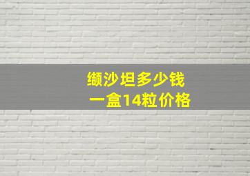 缬沙坦多少钱一盒14粒价格