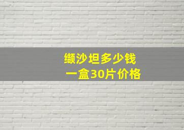 缬沙坦多少钱一盒30片价格