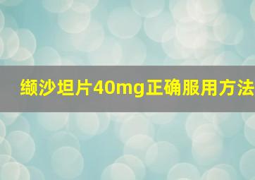 缬沙坦片40mg正确服用方法