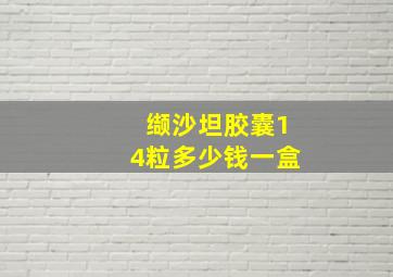 缬沙坦胶囊14粒多少钱一盒