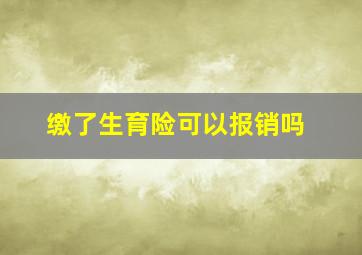 缴了生育险可以报销吗