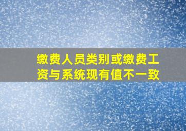 缴费人员类别或缴费工资与系统现有值不一致