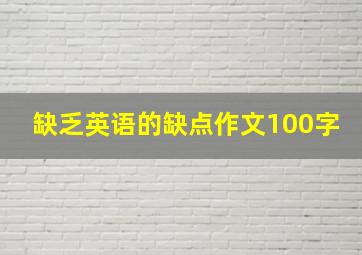 缺乏英语的缺点作文100字