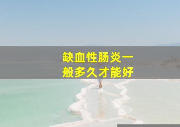 缺血性肠炎一般多久才能好