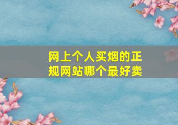 网上个人买烟的正规网站哪个最好卖