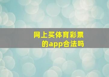 网上买体育彩票的app合法吗