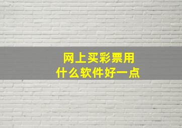 网上买彩票用什么软件好一点