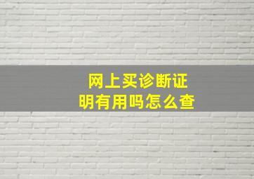 网上买诊断证明有用吗怎么查