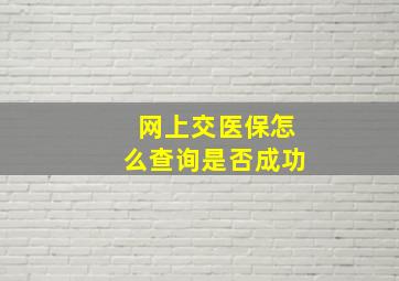 网上交医保怎么查询是否成功