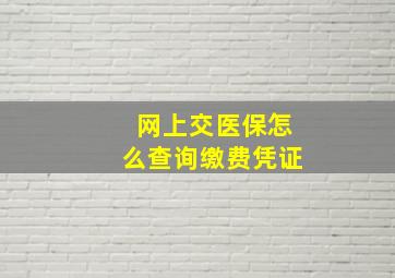 网上交医保怎么查询缴费凭证