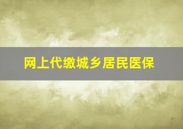 网上代缴城乡居民医保