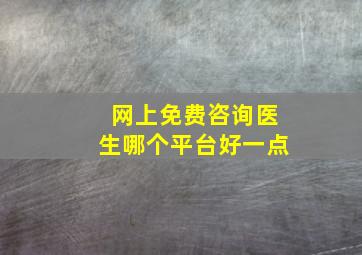 网上免费咨询医生哪个平台好一点