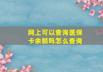 网上可以查询医保卡余额吗怎么查询