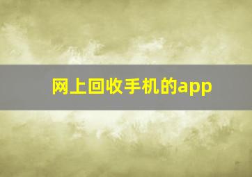 网上回收手机的app