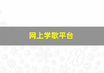 网上学歌平台