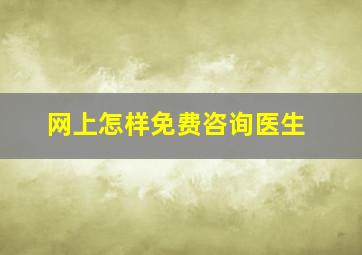 网上怎样免费咨询医生