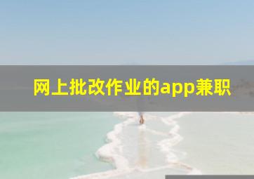 网上批改作业的app兼职