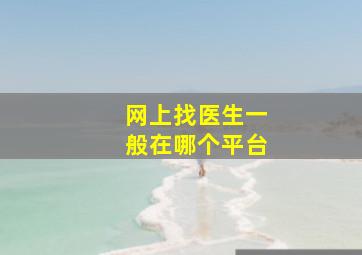 网上找医生一般在哪个平台