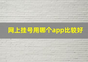 网上挂号用哪个app比较好