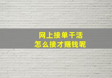 网上接单干活怎么接才赚钱呢