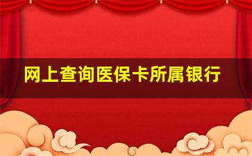 网上查询医保卡所属银行